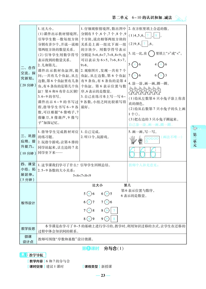 名师教案1年级上册（24秋）_小学数学人教版单独教案（1-6上下册）_《名师教案》1-6上下册（24秋）_1-6上册