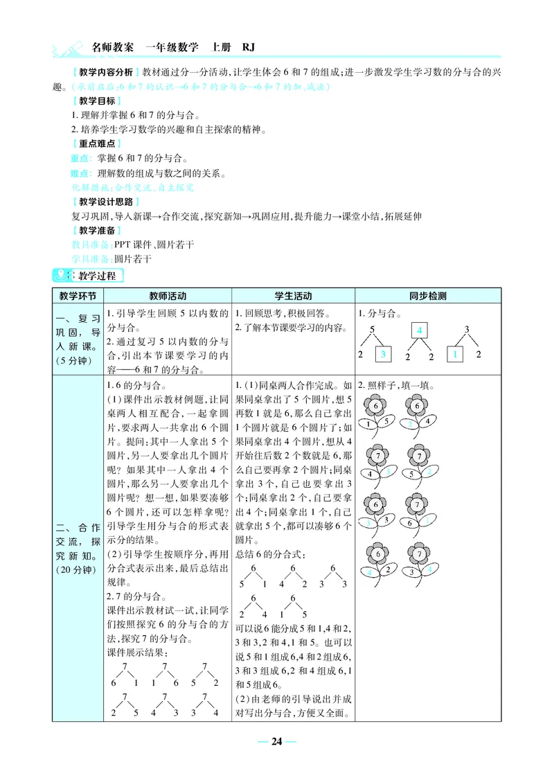 名师教案1年级上册（24秋）_小学数学人教版单独教案（1-6上下册）_《名师教案》1-6上下册（24秋）_1-6上册