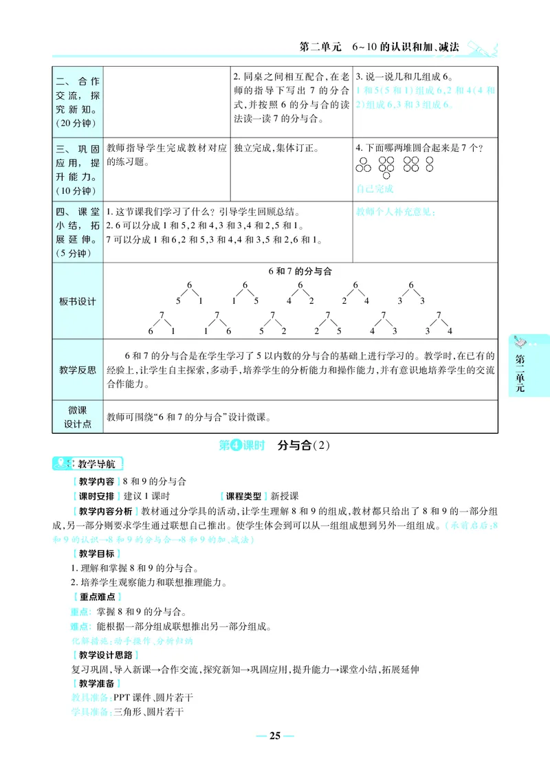 名师教案1年级上册（24秋）_小学数学人教版单独教案（1-6上下册）_《名师教案》1-6上下册（24秋）_1-6上册