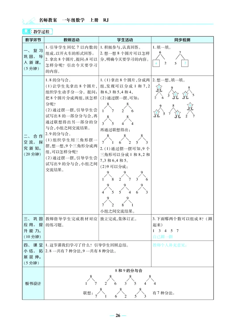 名师教案1年级上册（24秋）_小学数学人教版单独教案（1-6上下册）_《名师教案》1-6上下册（24秋）_1-6上册