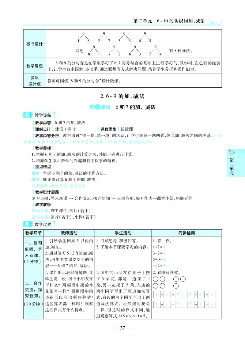 名师教案1年级上册（24秋）_小学数学人教版单独教案（1-6上下册）_《名师教案》1-6上下册（24秋）_1-6上册