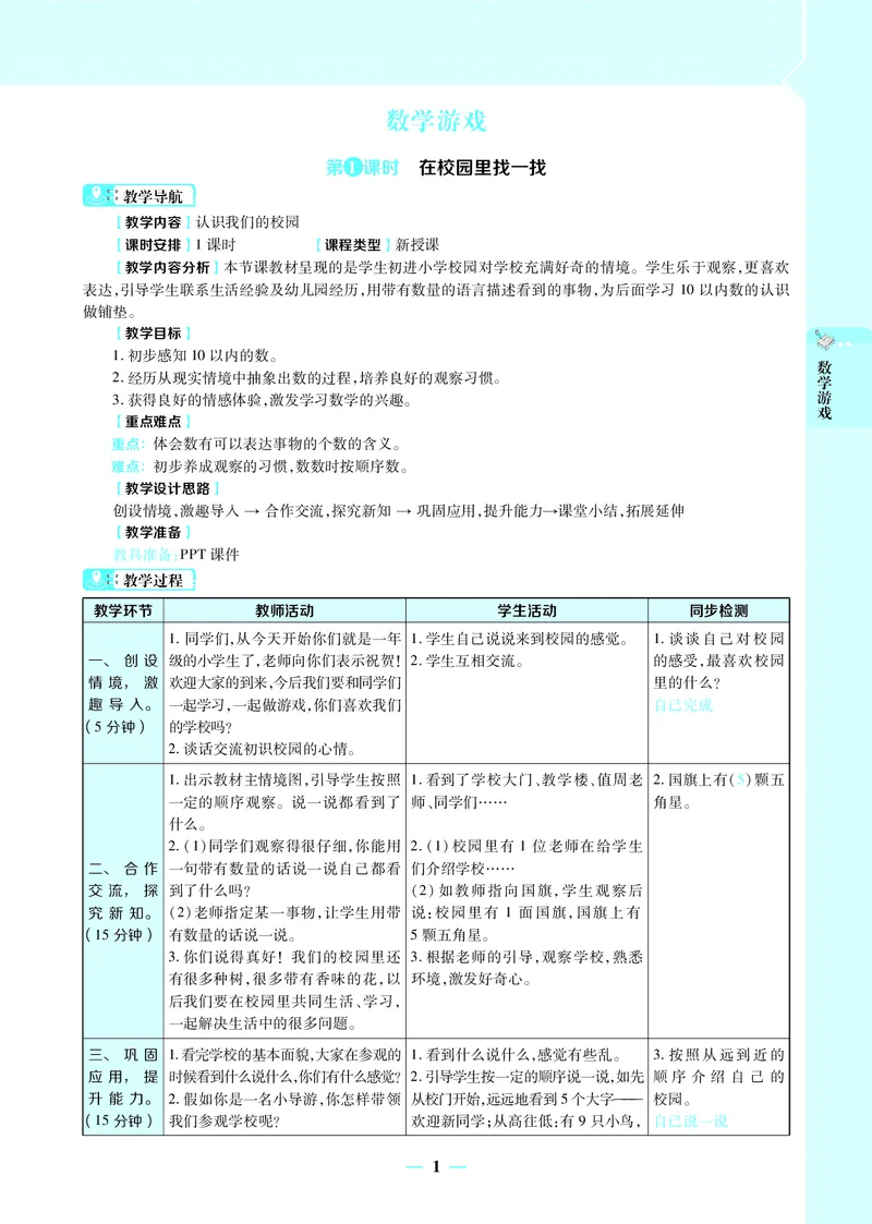 名师教案1年级上册（24秋）_小学数学人教版单独教案（1-6上下册）_《名师教案》1-6上下册（24秋）_1-6上册