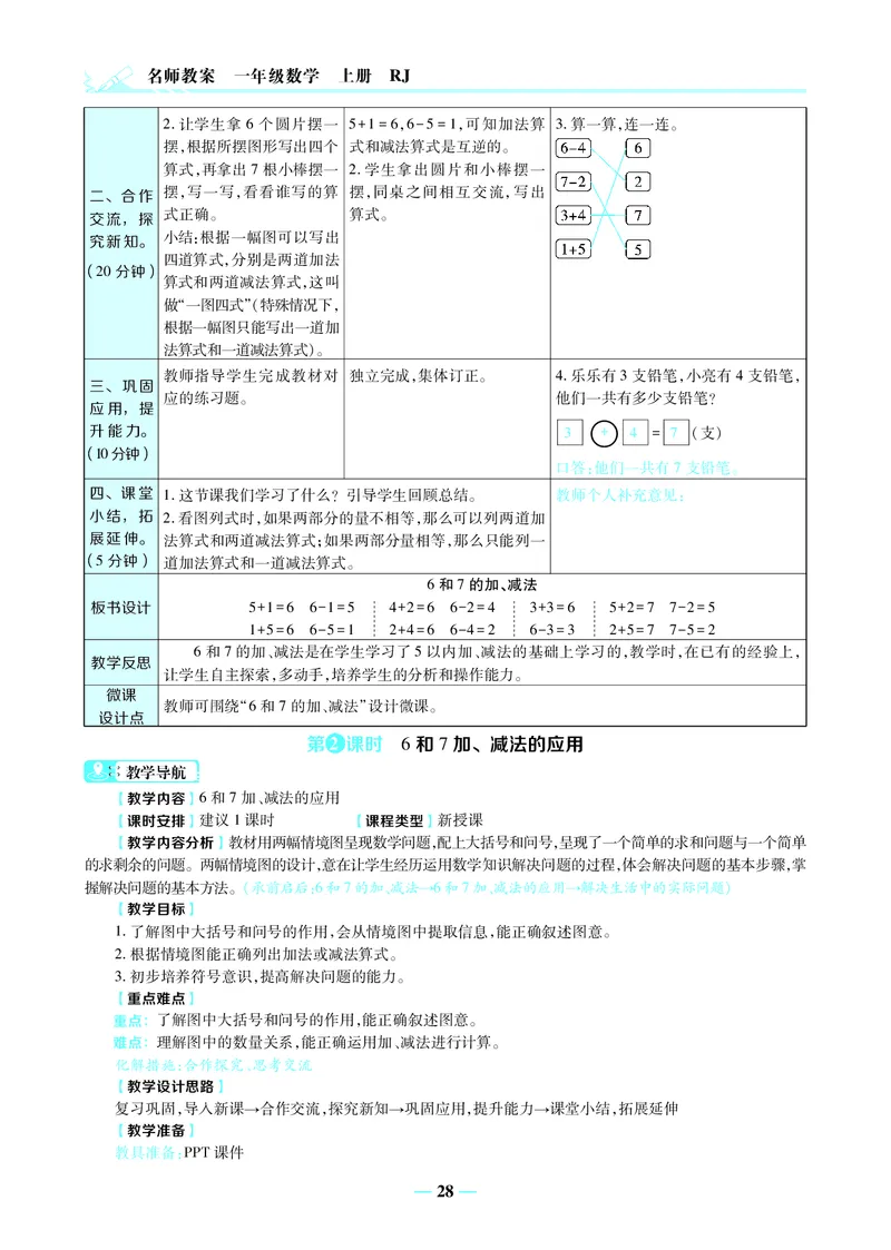 名师教案1年级上册（24秋）_小学数学人教版单独教案（1-6上下册）_《名师教案》1-6上下册（24秋）_1-6上册