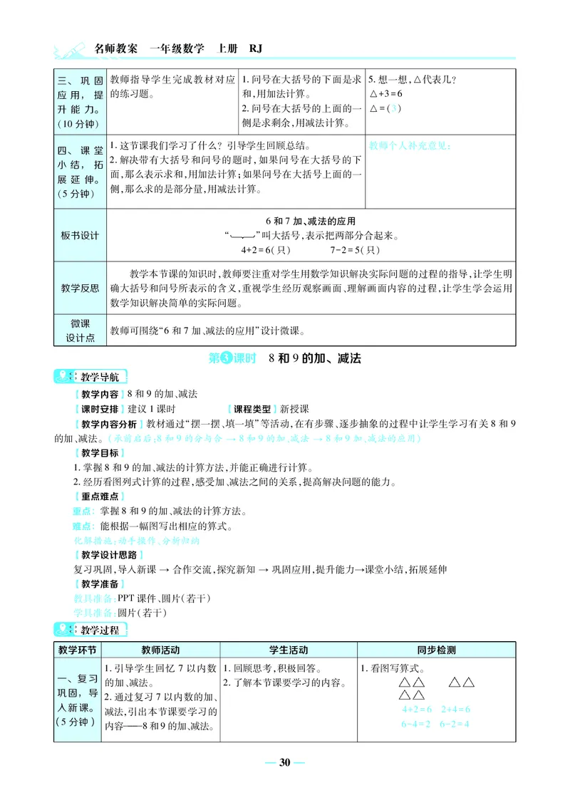 名师教案1年级上册（24秋）_小学数学人教版单独教案（1-6上下册）_《名师教案》1-6上下册（24秋）_1-6上册
