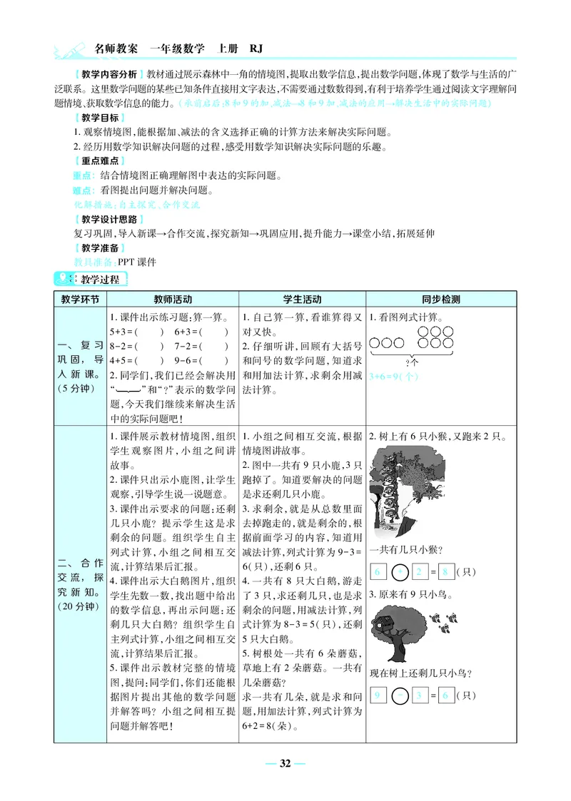 名师教案1年级上册（24秋）_小学数学人教版单独教案（1-6上下册）_《名师教案》1-6上下册（24秋）_1-6上册