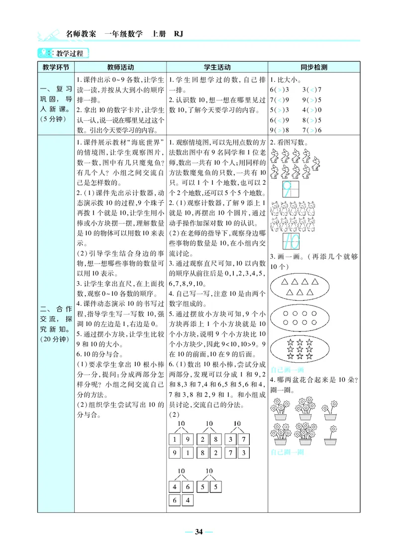 名师教案1年级上册（24秋）_小学数学人教版单独教案（1-6上下册）_《名师教案》1-6上下册（24秋）_1-6上册