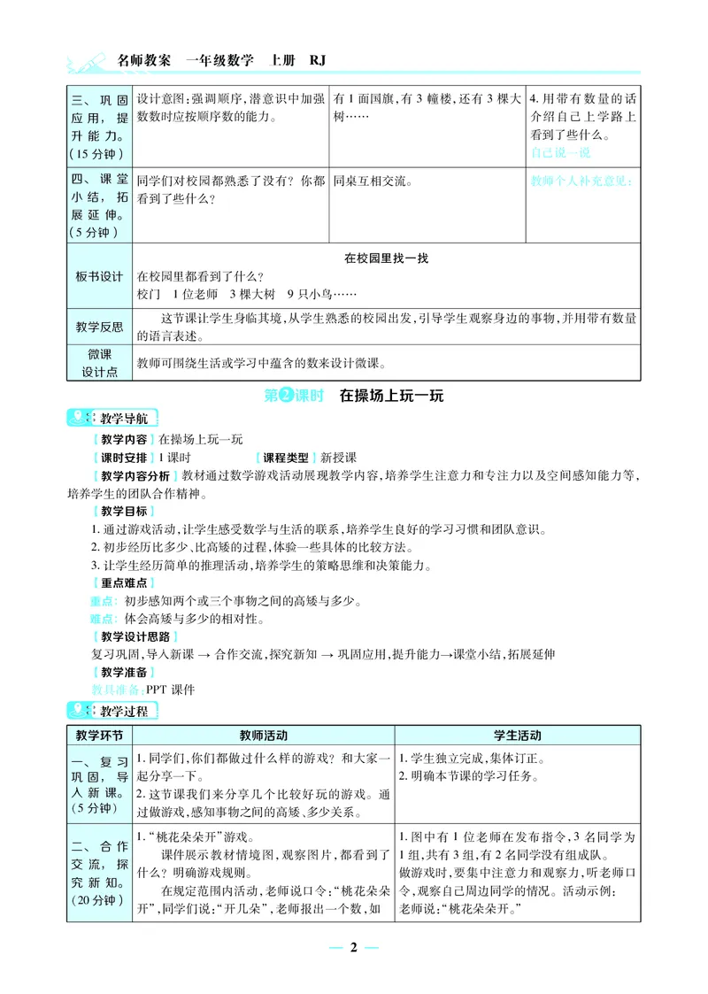 名师教案1年级上册（24秋）_小学数学人教版单独教案（1-6上下册）_《名师教案》1-6上下册（24秋）_1-6上册