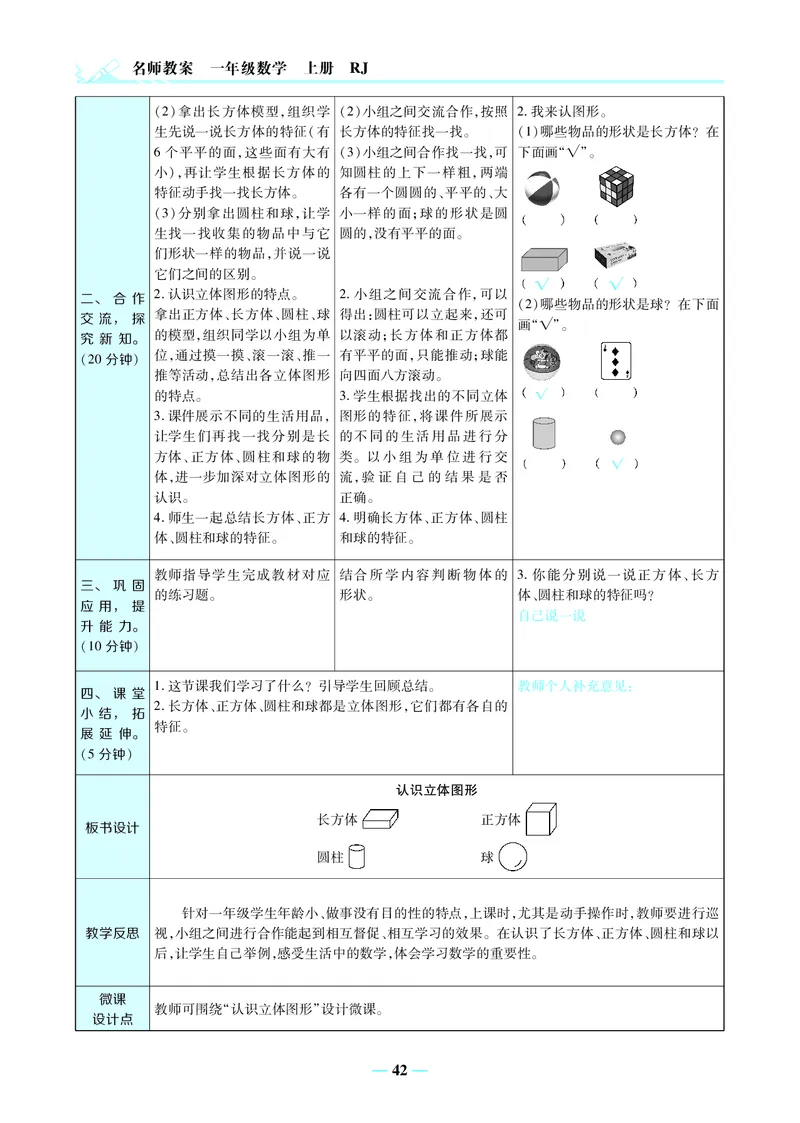 名师教案1年级上册（24秋）_小学数学人教版单独教案（1-6上下册）_《名师教案》1-6上下册（24秋）_1-6上册