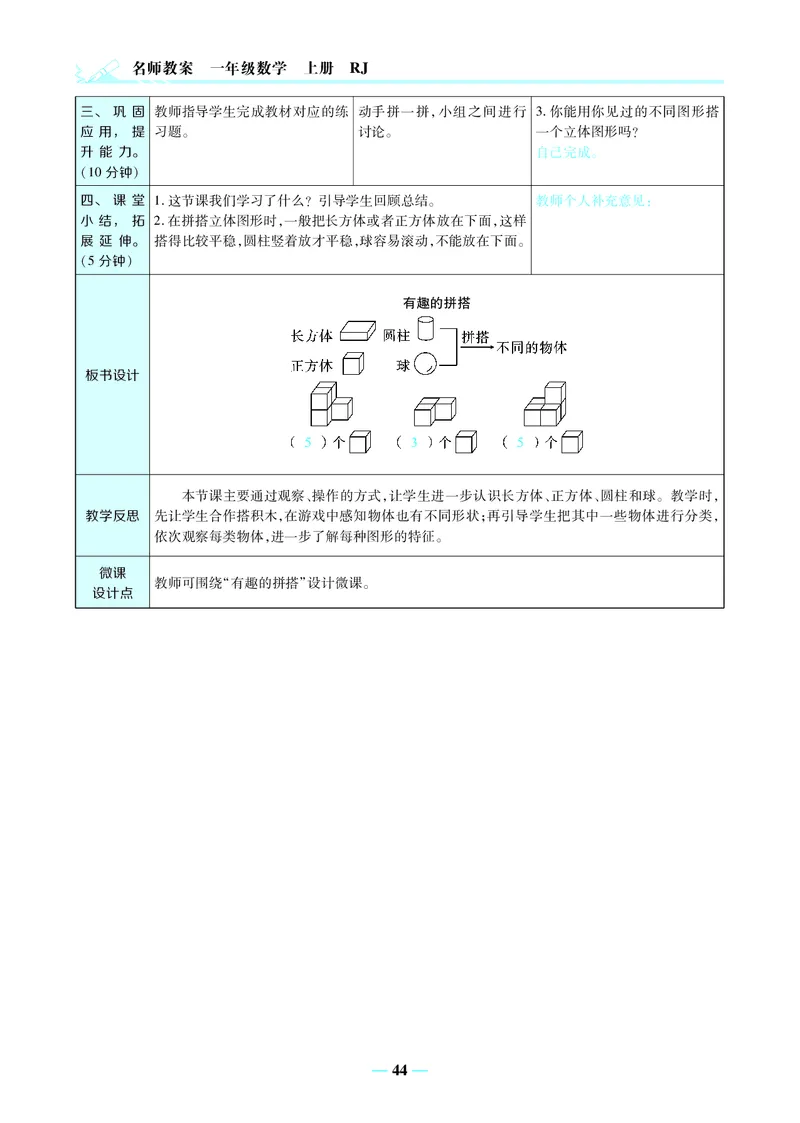 名师教案1年级上册（24秋）_小学数学人教版单独教案（1-6上下册）_《名师教案》1-6上下册（24秋）_1-6上册