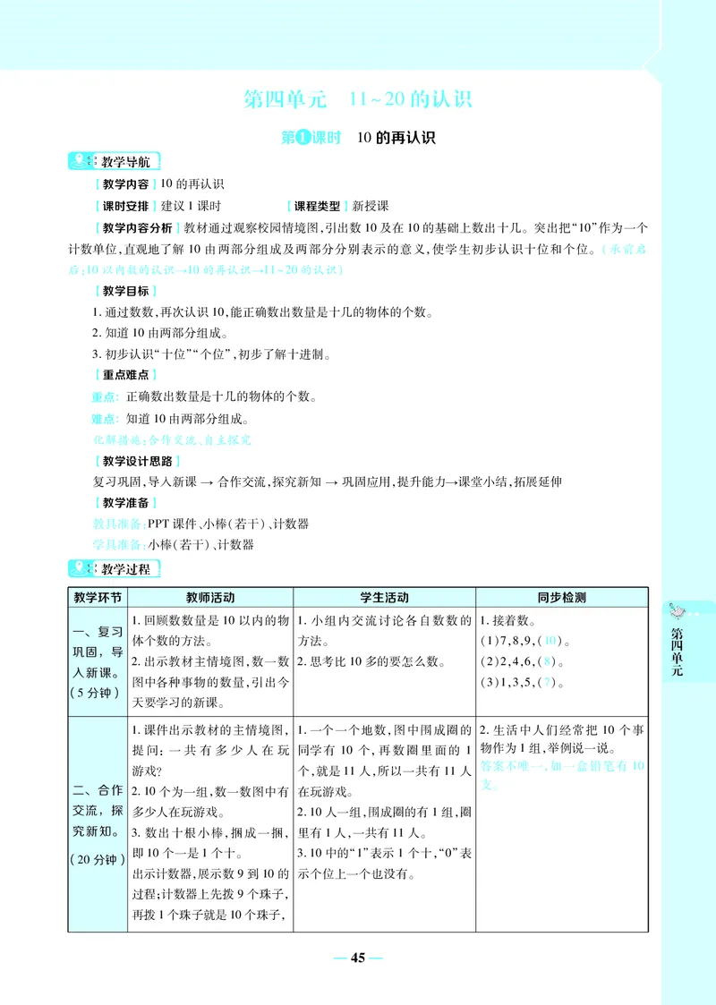 名师教案1年级上册（24秋）_小学数学人教版单独教案（1-6上下册）_《名师教案》1-6上下册（24秋）_1-6上册