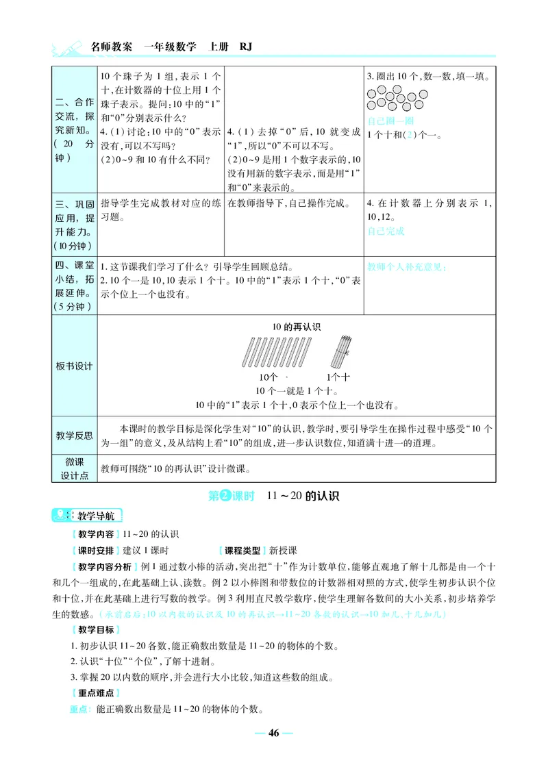 名师教案1年级上册（24秋）_小学数学人教版单独教案（1-6上下册）_《名师教案》1-6上下册（24秋）_1-6上册