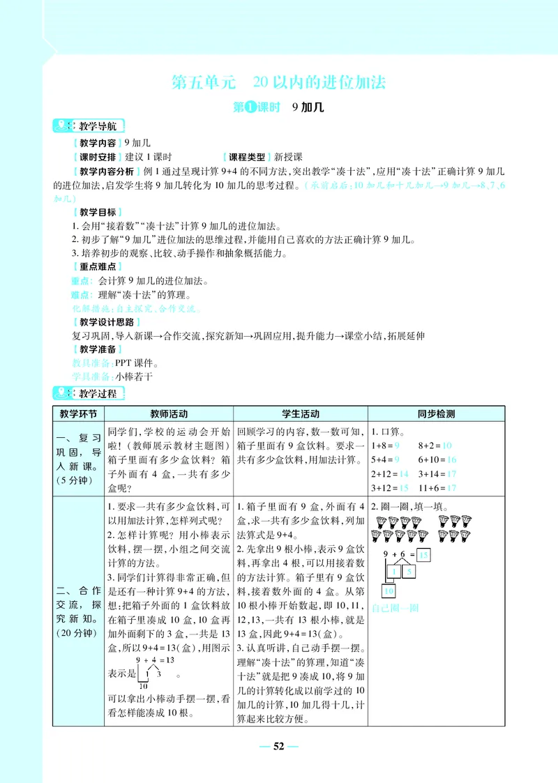 名师教案1年级上册（24秋）_小学数学人教版单独教案（1-6上下册）_《名师教案》1-6上下册（24秋）_1-6上册
