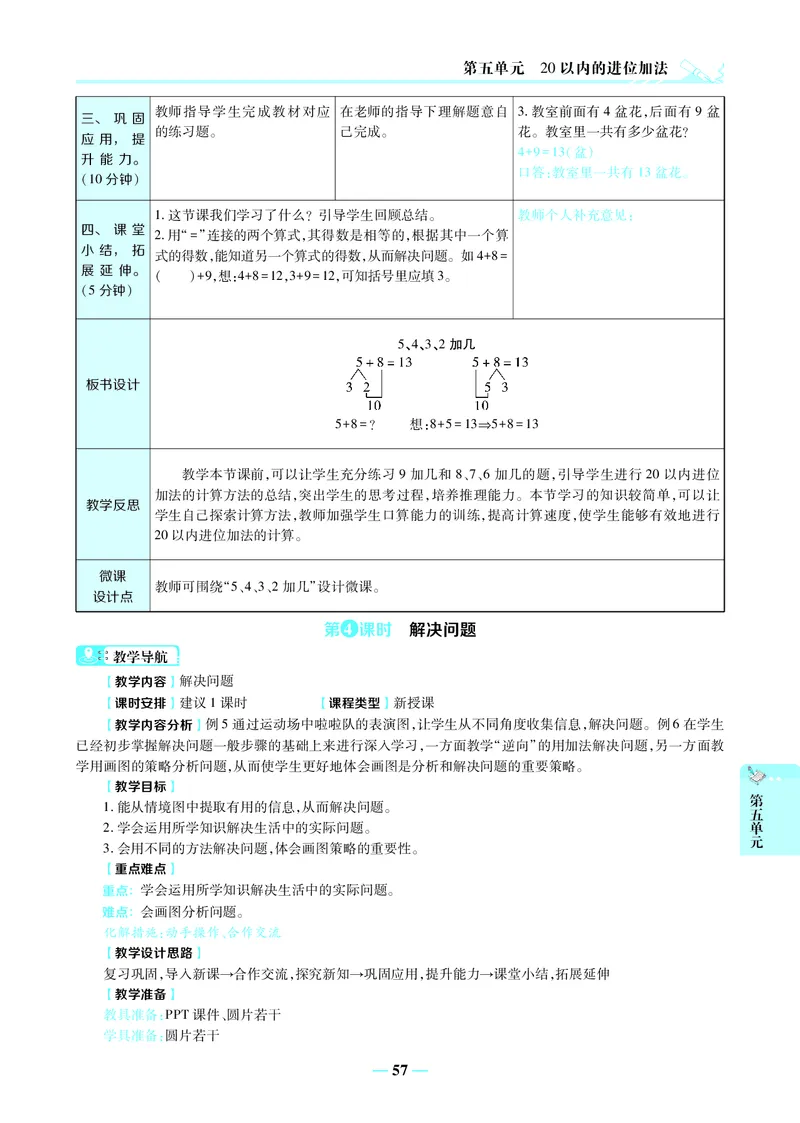 名师教案1年级上册（24秋）_小学数学人教版单独教案（1-6上下册）_《名师教案》1-6上下册（24秋）_1-6上册