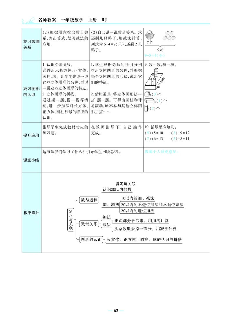 名师教案1年级上册（24秋）_小学数学人教版单独教案（1-6上下册）_《名师教案》1-6上下册（24秋）_1-6上册