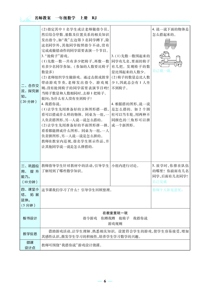 名师教案1年级上册（24秋）_小学数学人教版单独教案（1-6上下册）_《名师教案》1-6上下册（24秋）_1-6上册
