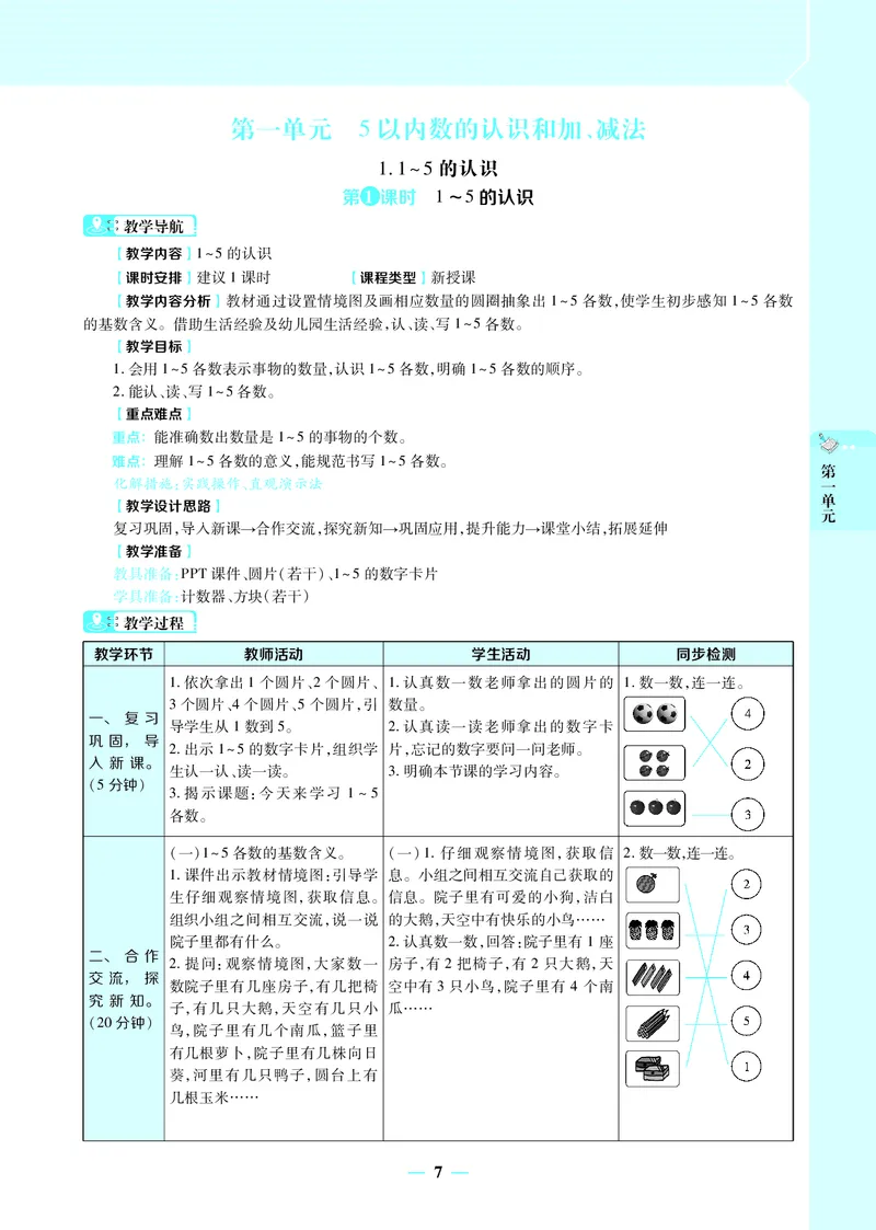 名师教案1年级上册（24秋）_小学数学人教版单独教案（1-6上下册）_《名师教案》1-6上下册（24秋）_1-6上册