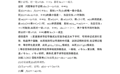 第三课时构造函数证明不等式_新高考复习资料_2024年新高考资料_一轮复习资料_完2024数学步步高大一轮复习（课件+讲义）_2024年高考数学一轮复习讲义（新高考版）_另附1套Word版题库