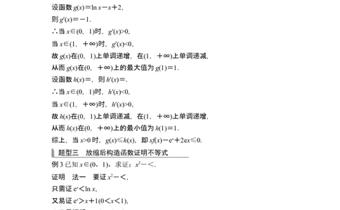 第三课时构造函数证明不等式_新高考复习资料_2024年新高考资料_一轮复习资料_完2024数学步步高大一轮复习（课件+讲义）_2024年高考数学一轮复习讲义（新高考版）_另附1套Word版题库