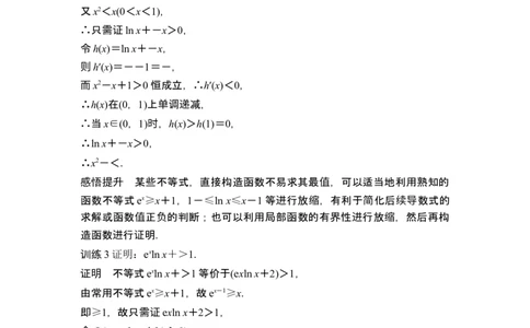 第三课时构造函数证明不等式_新高考复习资料_2024年新高考资料_一轮复习资料_完2024数学步步高大一轮复习（课件+讲义）_2024年高考数学一轮复习讲义（新高考版）_另附1套Word版题库
