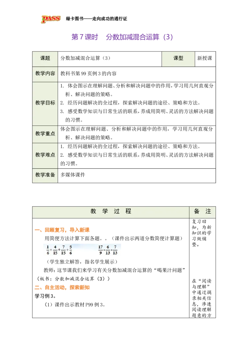 第7课时_小学数学人教版单独教案（1-6上下册）_《绿卡图书教案》1-6下册（26春）_5年级下册（26春）_第6单元
