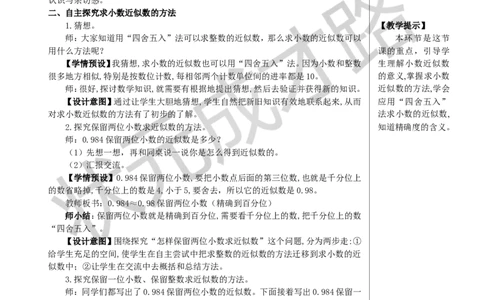 第1课时小数的近似数（1）教案_小学数学人教版单独教案（1-6上下册）_《状元大课堂教案》1-6上下册（26春）_1-6下册_4年级下册_4小数的意义和性质_5.小数的近似数