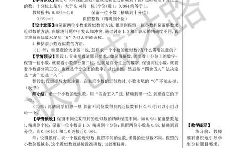 第1课时小数的近似数（1）教案_小学数学人教版单独教案（1-6上下册）_《状元大课堂教案》1-6上下册（26春）_1-6下册_4年级下册_4小数的意义和性质_5.小数的近似数