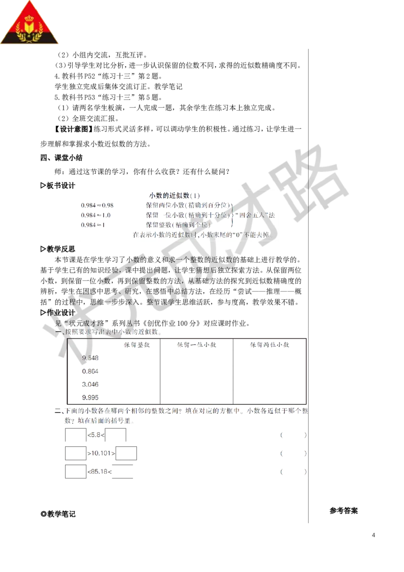 第1课时小数的近似数（1）教案_小学数学人教版单独教案（1-6上下册）_《状元大课堂教案》1-6上下册（26春）_1-6下册_4年级下册_4小数的意义和性质_5.小数的近似数