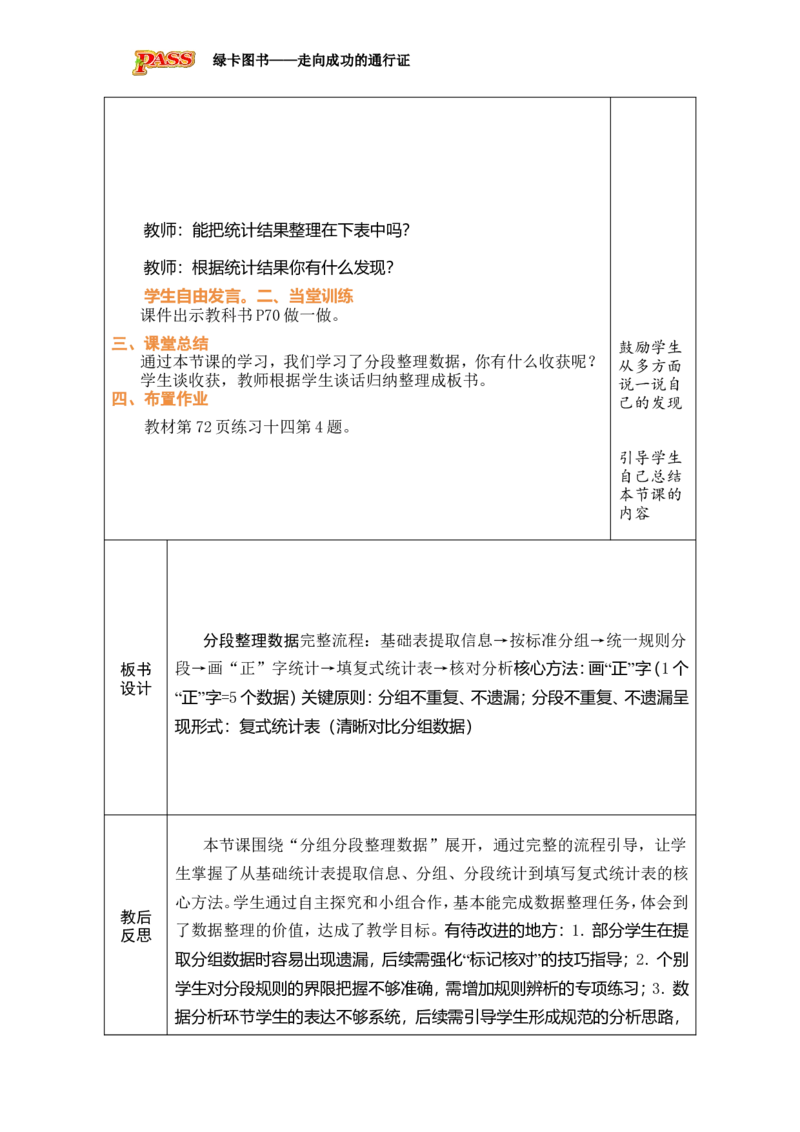 3分段整理数据_小学数学人教版单独教案（1-6上下册）_《绿卡图书教案》1-6下册（26春）_3年级下册（26春）_5数据的收集与整理