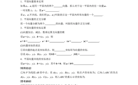 第5章　&sect;5.2　平面向量基本定理及坐标表示_新高考复习资料_2024年新高考资料_一轮复习资料_完2024数学步步高大一轮复习（课件+讲义）_2024年高考数学一轮复习讲义（新高考版）_763