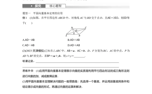 第5章　&sect;5.2　平面向量基本定理及坐标表示_新高考复习资料_2024年新高考资料_一轮复习资料_完2024数学步步高大一轮复习（课件+讲义）_2024年高考数学一轮复习讲义（新高考版）_763
