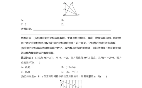 第5章　&sect;5.2　平面向量基本定理及坐标表示_新高考复习资料_2024年新高考资料_一轮复习资料_完2024数学步步高大一轮复习（课件+讲义）_2024年高考数学一轮复习讲义（新高考版）_763