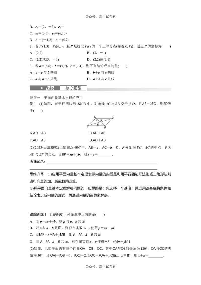 第5章　&sect;5.2　平面向量基本定理及坐标表示_新高考复习资料_2024年新高考资料_一轮复习资料_完2024数学步步高大一轮复习（课件+讲义）_2024年高考数学一轮复习讲义（新高考版）_763