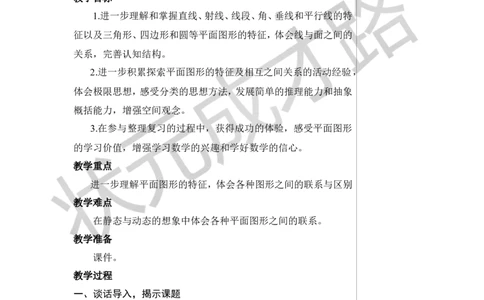 第1课时平面图形的认识与测量（1）教案_小学数学人教版单独教案（1-6上下册）_《状元大课堂教案》1-6上下册（26春）_1-6下册_6年级下册_第6单元整理和复习_2.图形与几何