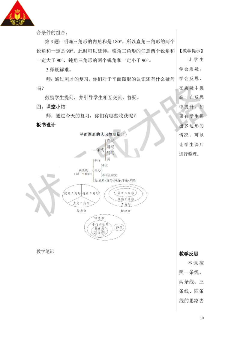 第1课时平面图形的认识与测量（1）教案_小学数学人教版单独教案（1-6上下册）_《状元大课堂教案》1-6上下册（26春）_1-6下册_6年级下册_第6单元整理和复习_2.图形与几何
