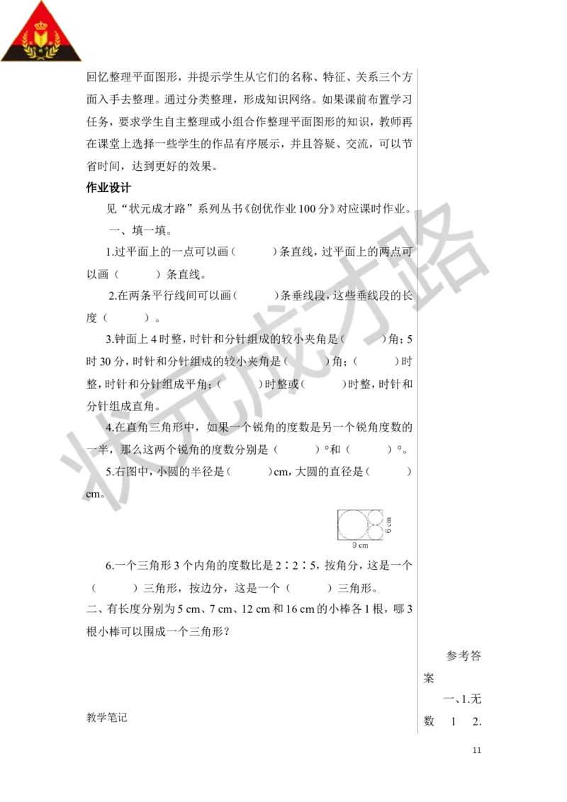 第1课时平面图形的认识与测量（1）教案_小学数学人教版单独教案（1-6上下册）_《状元大课堂教案》1-6上下册（26春）_1-6下册_6年级下册_第6单元整理和复习_2.图形与几何