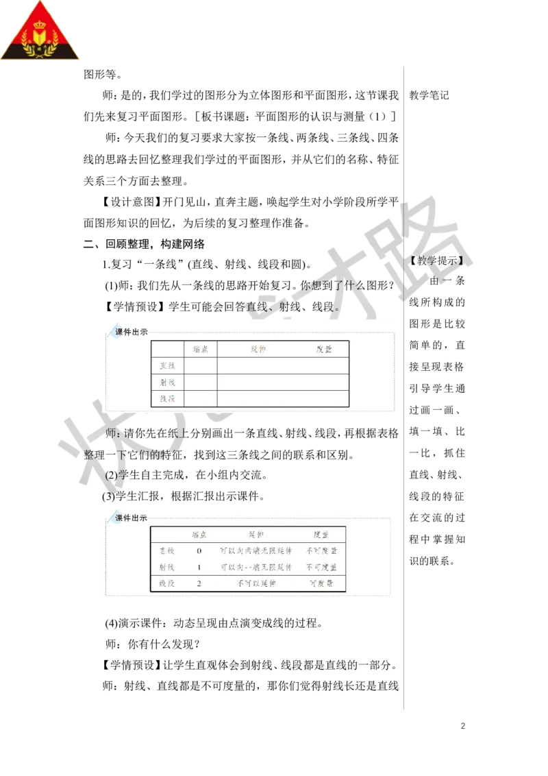 第1课时平面图形的认识与测量（1）教案_小学数学人教版单独教案（1-6上下册）_《状元大课堂教案》1-6上下册（26春）_1-6下册_6年级下册_第6单元整理和复习_2.图形与几何
