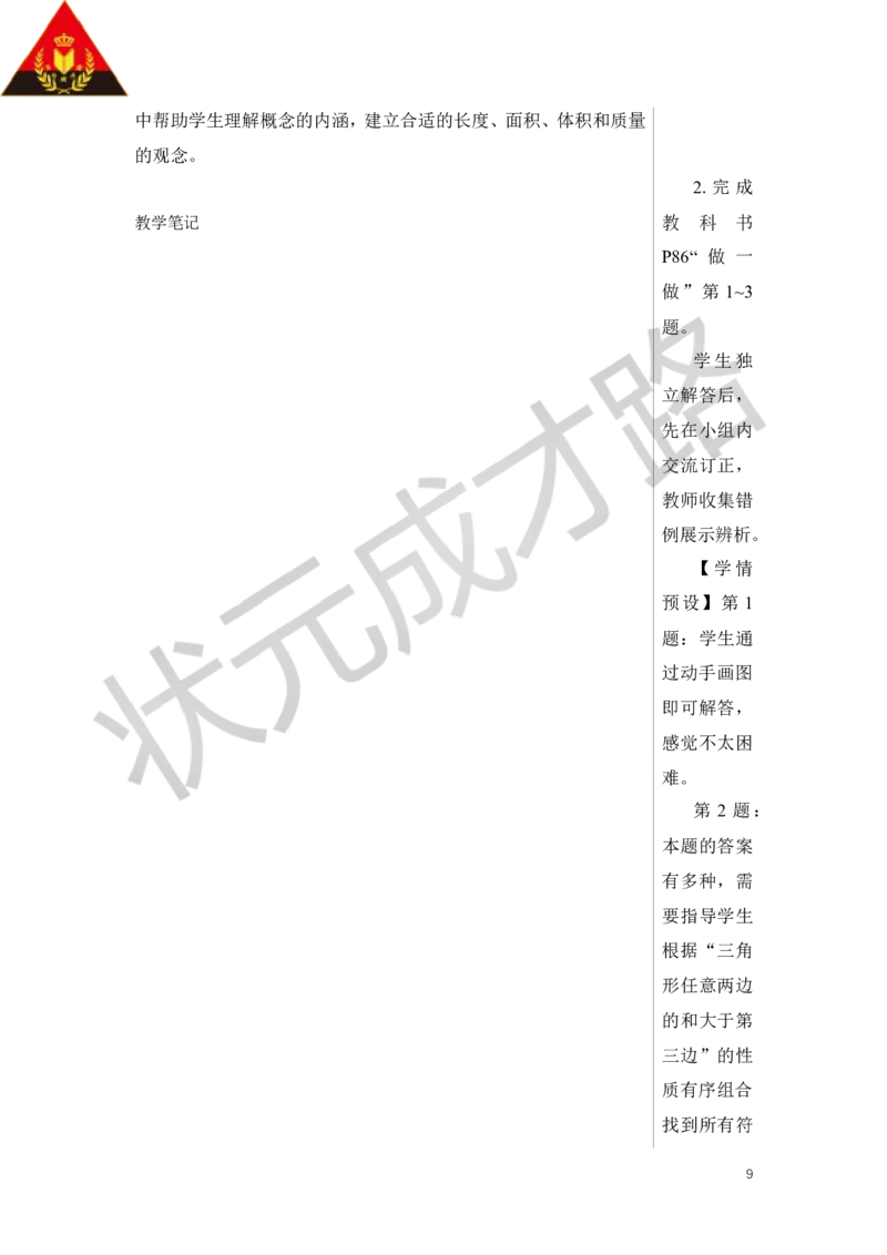 第1课时平面图形的认识与测量（1）教案_小学数学人教版单独教案（1-6上下册）_《状元大课堂教案》1-6上下册（26春）_1-6下册_6年级下册_第6单元整理和复习_2.图形与几何