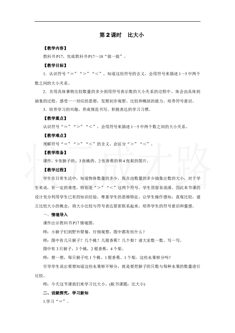 第2课时　比大小_小学数学人教版单独教案（1-6上下册）_《状元大课堂教案》1-6上下册（26春）_1-6上册_2.R1数上教案_一5以内数的认识和加、减法_1.1～5的认识