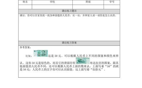 5.1认识人民币（第1课时）习题_小学数学人教版单独教案（1-6上下册）_《智慧教育教案》1-6上下册（25秋）_1-6下册_1年级下册（教案）2025春_2024春_第5单元认识人民币
