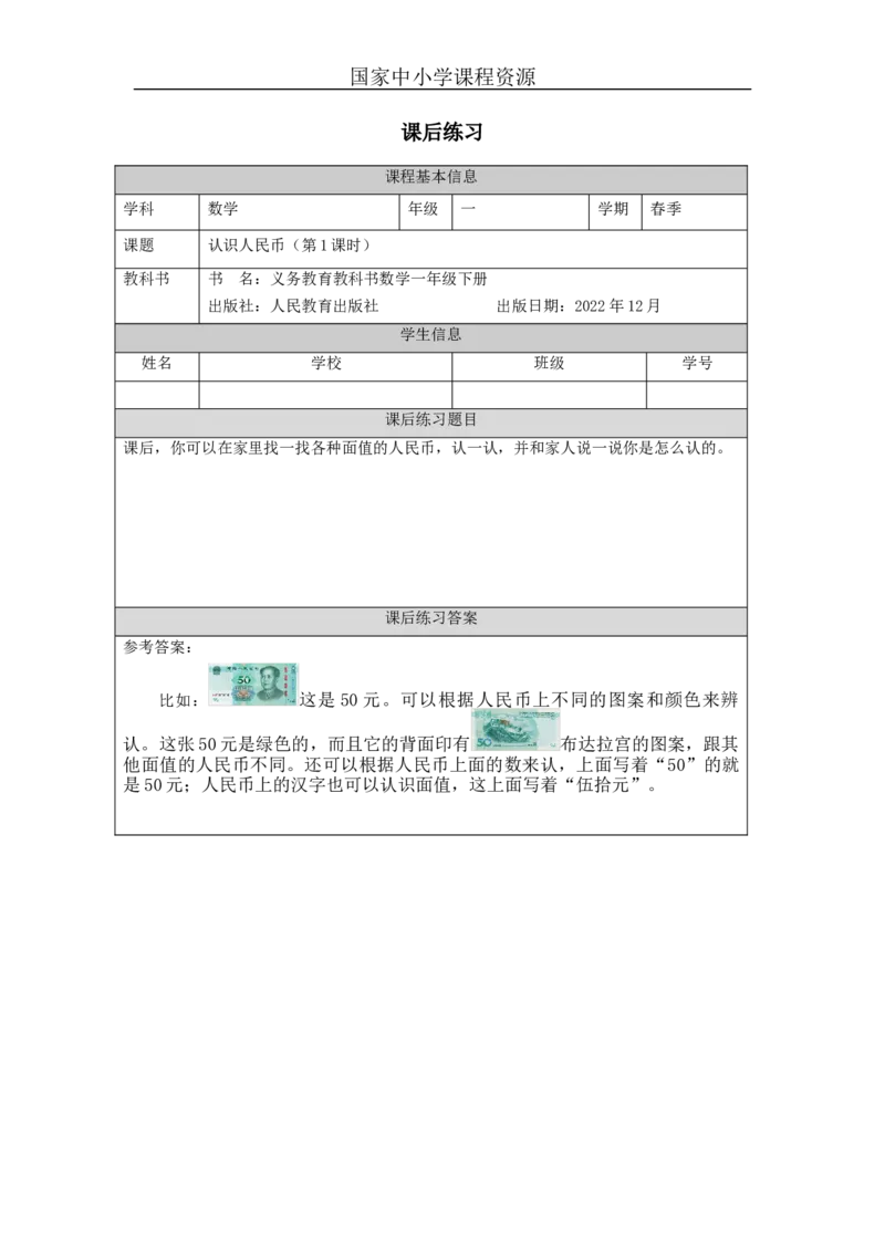 5.1认识人民币（第1课时）习题_小学数学人教版单独教案（1-6上下册）_《智慧教育教案》1-6上下册（25秋）_1-6下册_1年级下册（教案）2025春_2024春_第5单元认识人民币