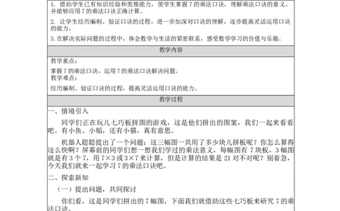 7的乘法口诀&mdash;教学设计_小学数学人教版单独教案（1-6上下册）_《智慧教育教案》1-6上下册（25秋）_1-6上册_2年级上册（教案）新插图_第6单元表内乘法（二)