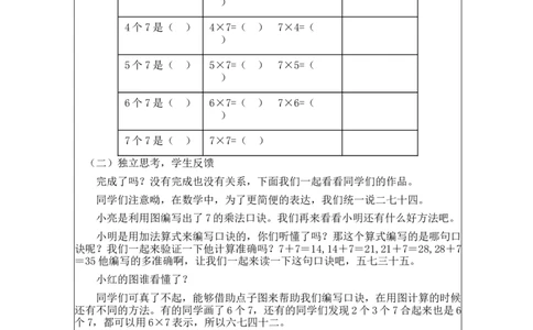 7的乘法口诀&mdash;教学设计_小学数学人教版单独教案（1-6上下册）_《智慧教育教案》1-6上下册（25秋）_1-6上册_2年级上册（教案）新插图_第6单元表内乘法（二)