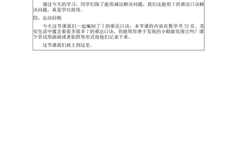 7的乘法口诀&mdash;教学设计_小学数学人教版单独教案（1-6上下册）_《智慧教育教案》1-6上下册（25秋）_1-6上册_2年级上册（教案）新插图_第6单元表内乘法（二)