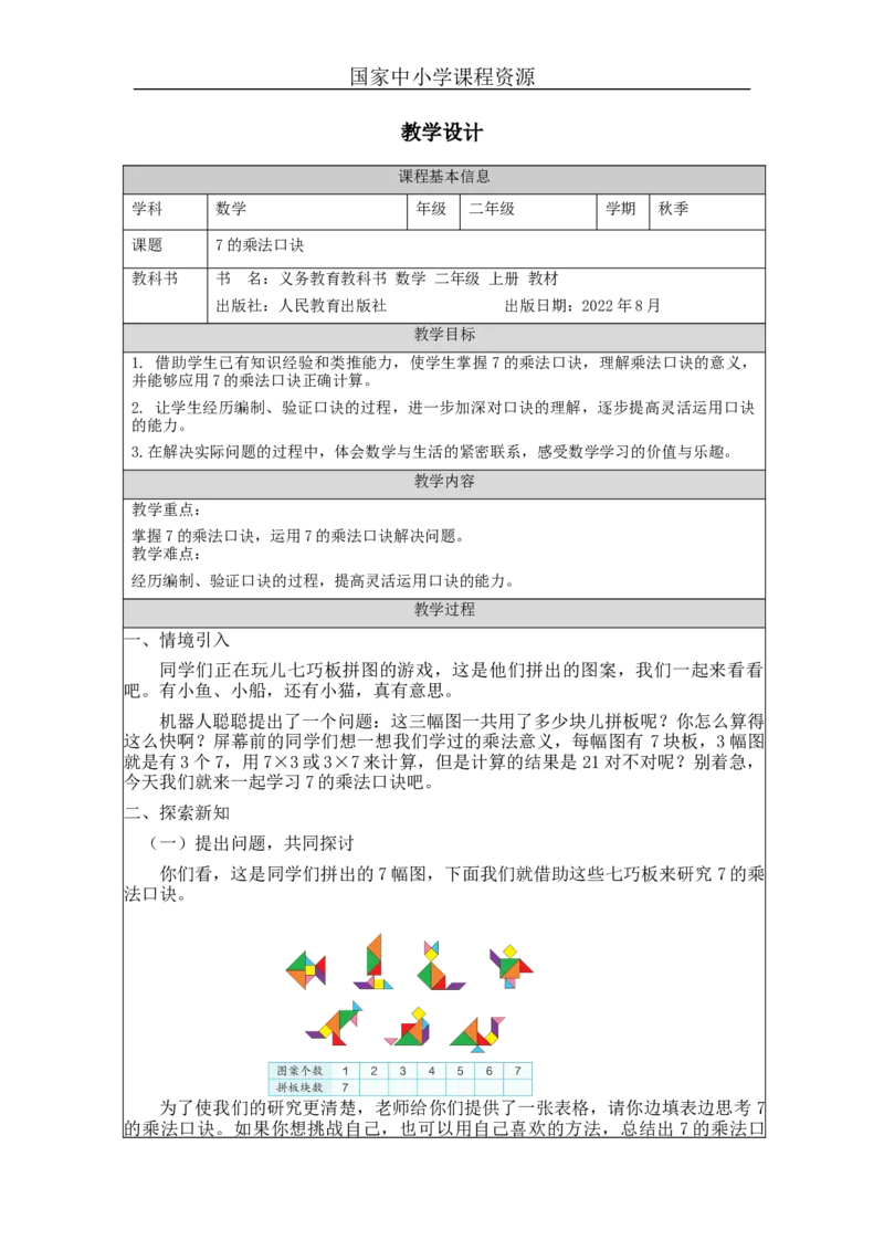 7的乘法口诀&mdash;教学设计_小学数学人教版单独教案（1-6上下册）_《智慧教育教案》1-6上下册（25秋）_1-6上册_2年级上册（教案）新插图_第6单元表内乘法（二)