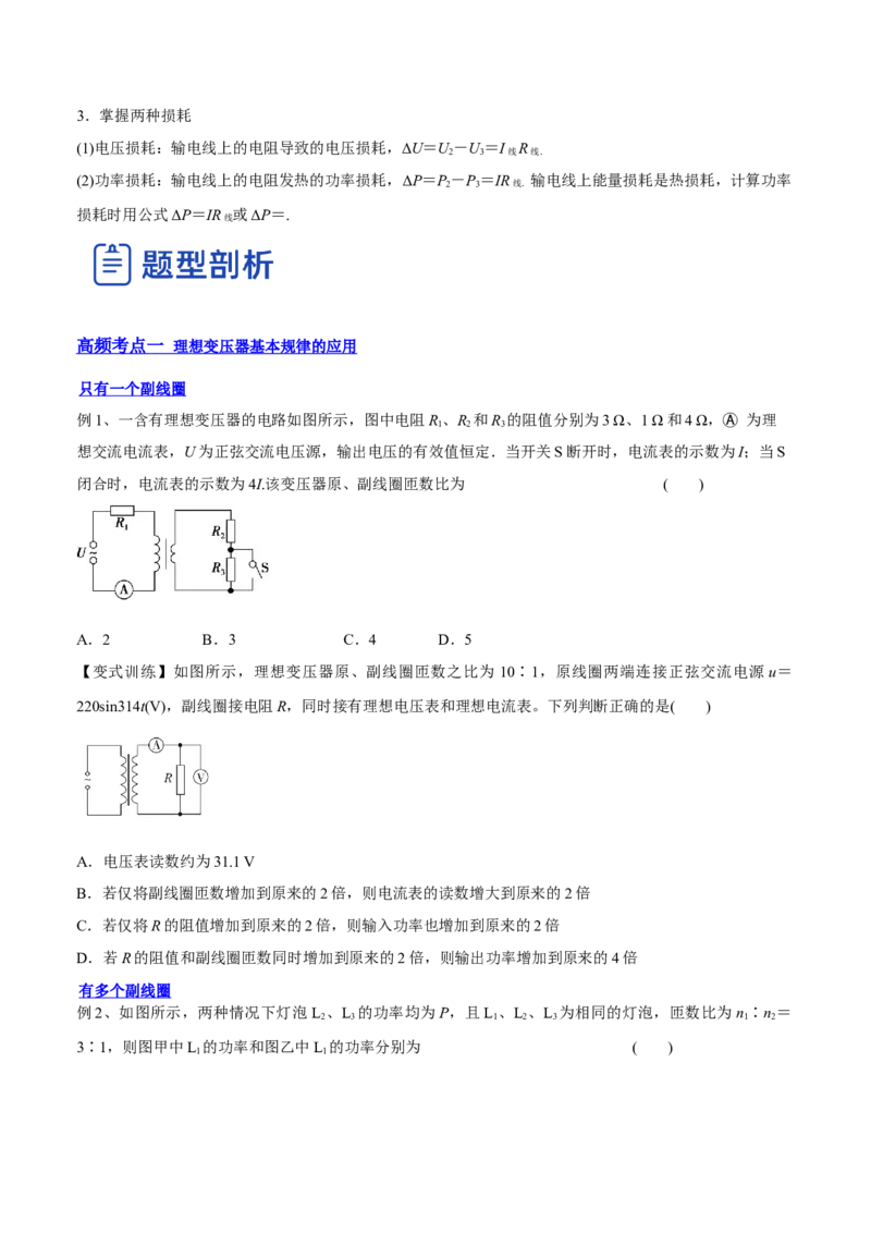 12.2理想变压器和远距离输电（讲）--2023年高考物理一轮复习讲练测（全国通用）（原卷版）_通用版（老高考）复习资料_2023年复习资料_一轮复习