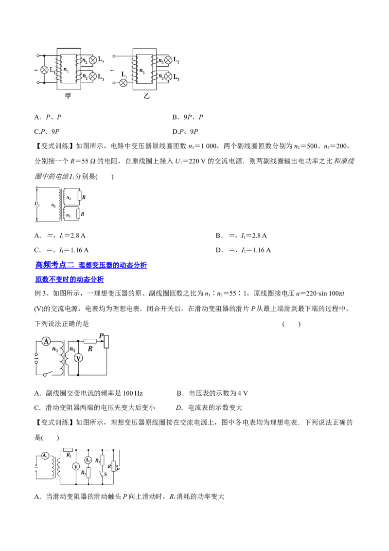 12.2理想变压器和远距离输电（讲）--2023年高考物理一轮复习讲练测（全国通用）（原卷版）_通用版（老高考）复习资料_2023年复习资料_一轮复习