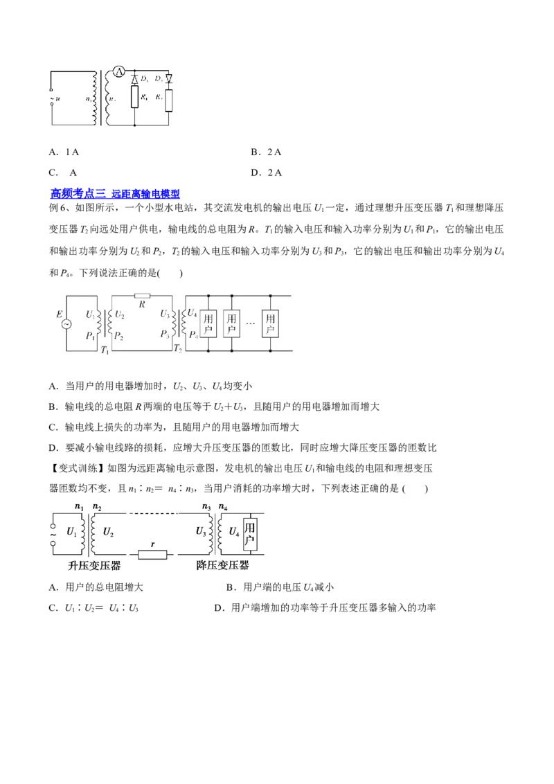 12.2理想变压器和远距离输电（讲）--2023年高考物理一轮复习讲练测（全国通用）（原卷版）_通用版（老高考）复习资料_2023年复习资料_一轮复习