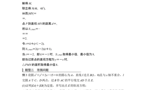 第三课时最值、范围问题_新高考复习资料_2024年新高考资料_一轮复习资料_完2024数学步步高大一轮复习（课件+讲义）_2024年高考数学一轮复习讲义（新高考版）_赠1套word版补充习题库