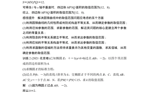 第三课时最值、范围问题_新高考复习资料_2024年新高考资料_一轮复习资料_完2024数学步步高大一轮复习（课件+讲义）_2024年高考数学一轮复习讲义（新高考版）_赠1套word版补充习题库