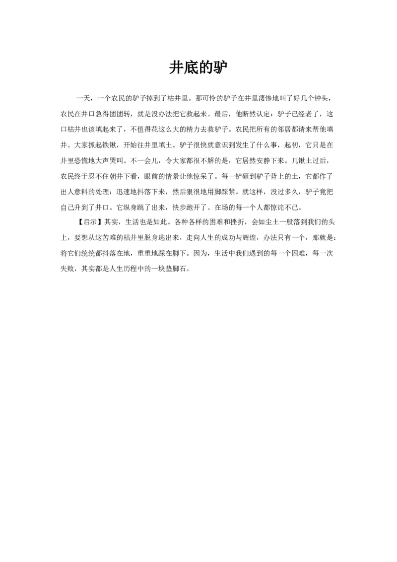 井底的驴_小学数学人教版3年级下册_9趣味故事_9趣味故事